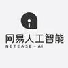 网易人工智能