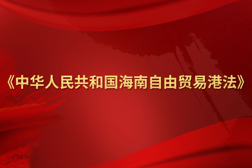 中华人民共和国海南自由贸易港法