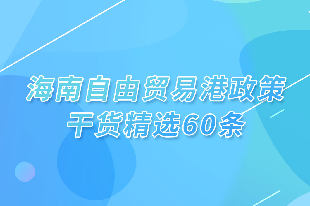海南自由贸易港政策干货精选60条