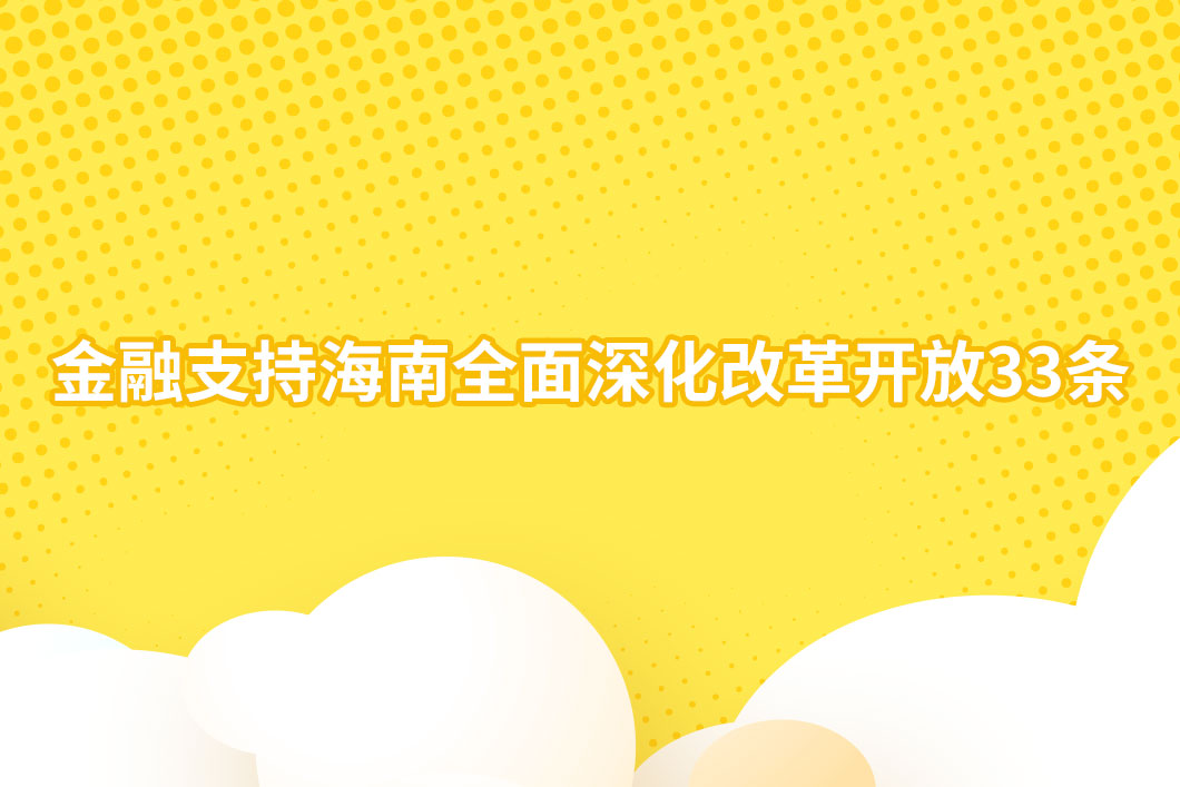 金融支持海南全面深化改革开放33条