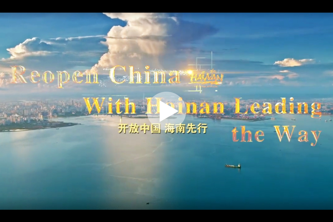 开放中国 海南先行