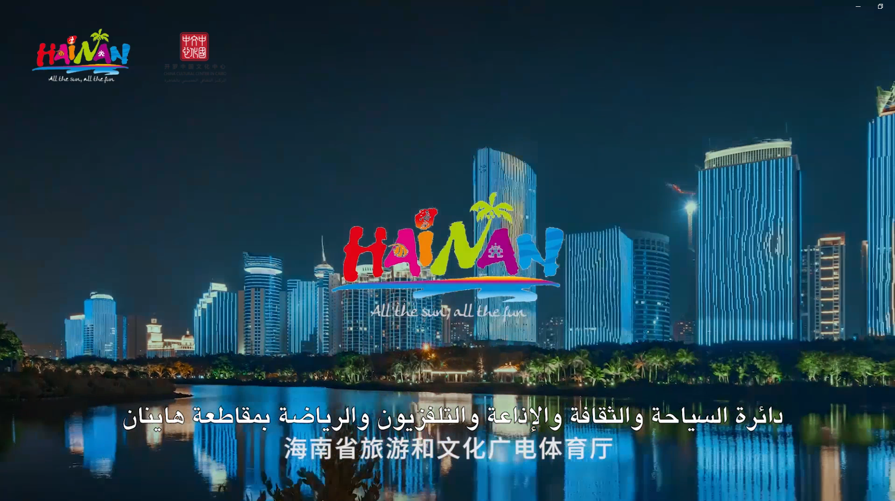 海南旅游宣传片（阿拉伯语）
