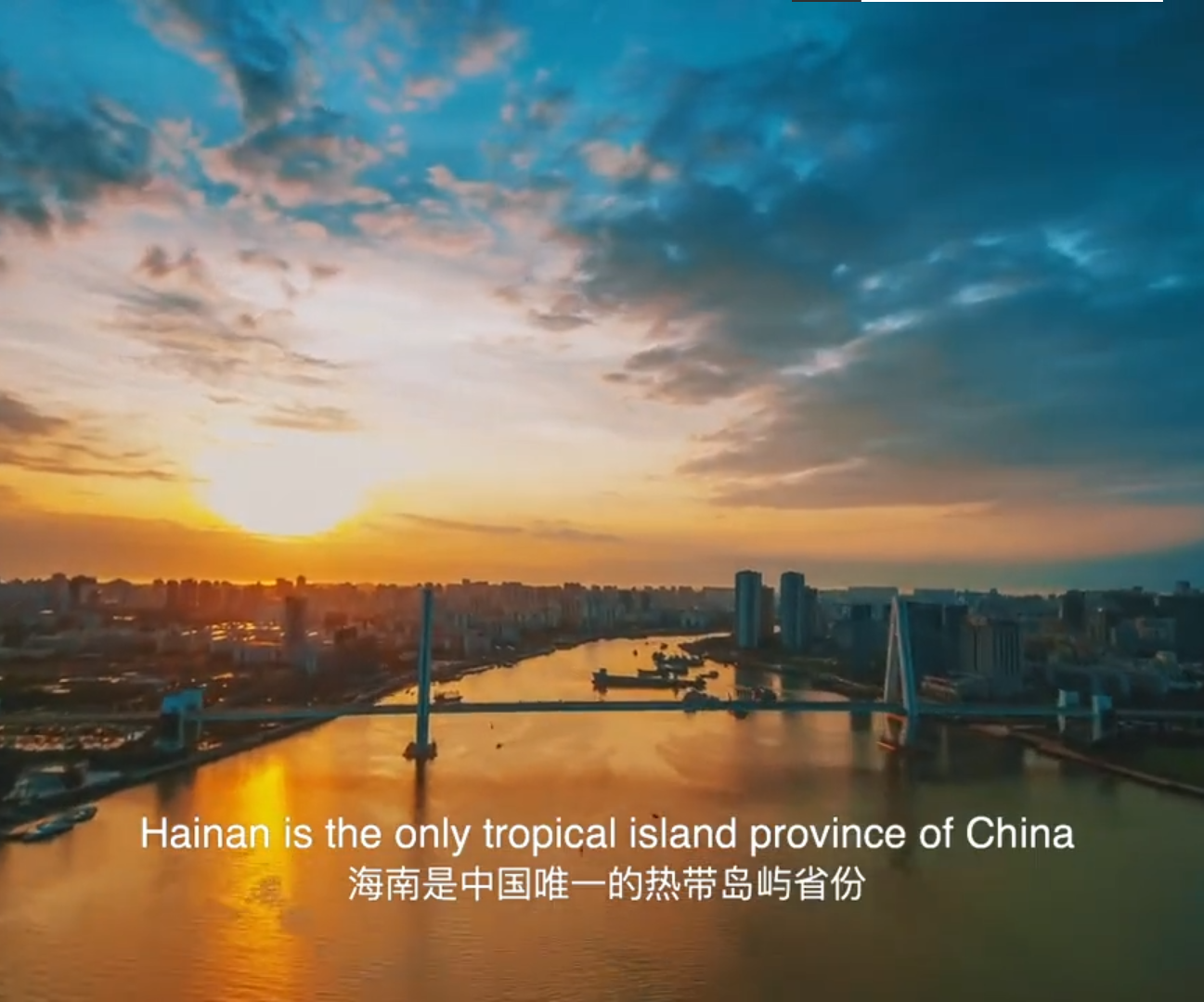 开放中国 海南先行