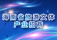 海南省旅游文体产业招商