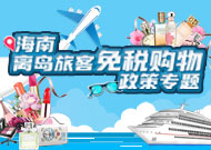 海南离岛免税政策专题