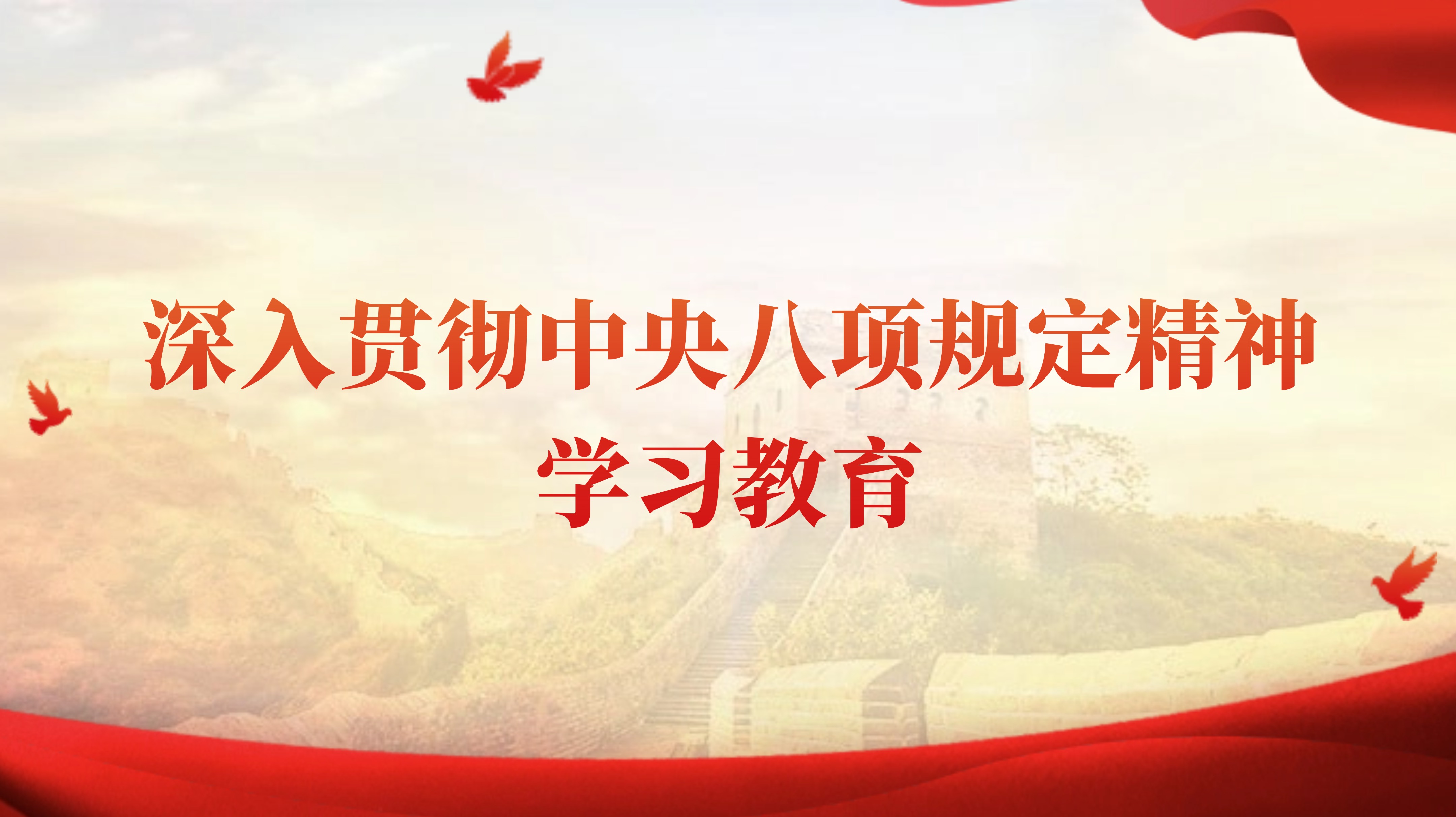 深入贯彻中央八项规定精神学习教育