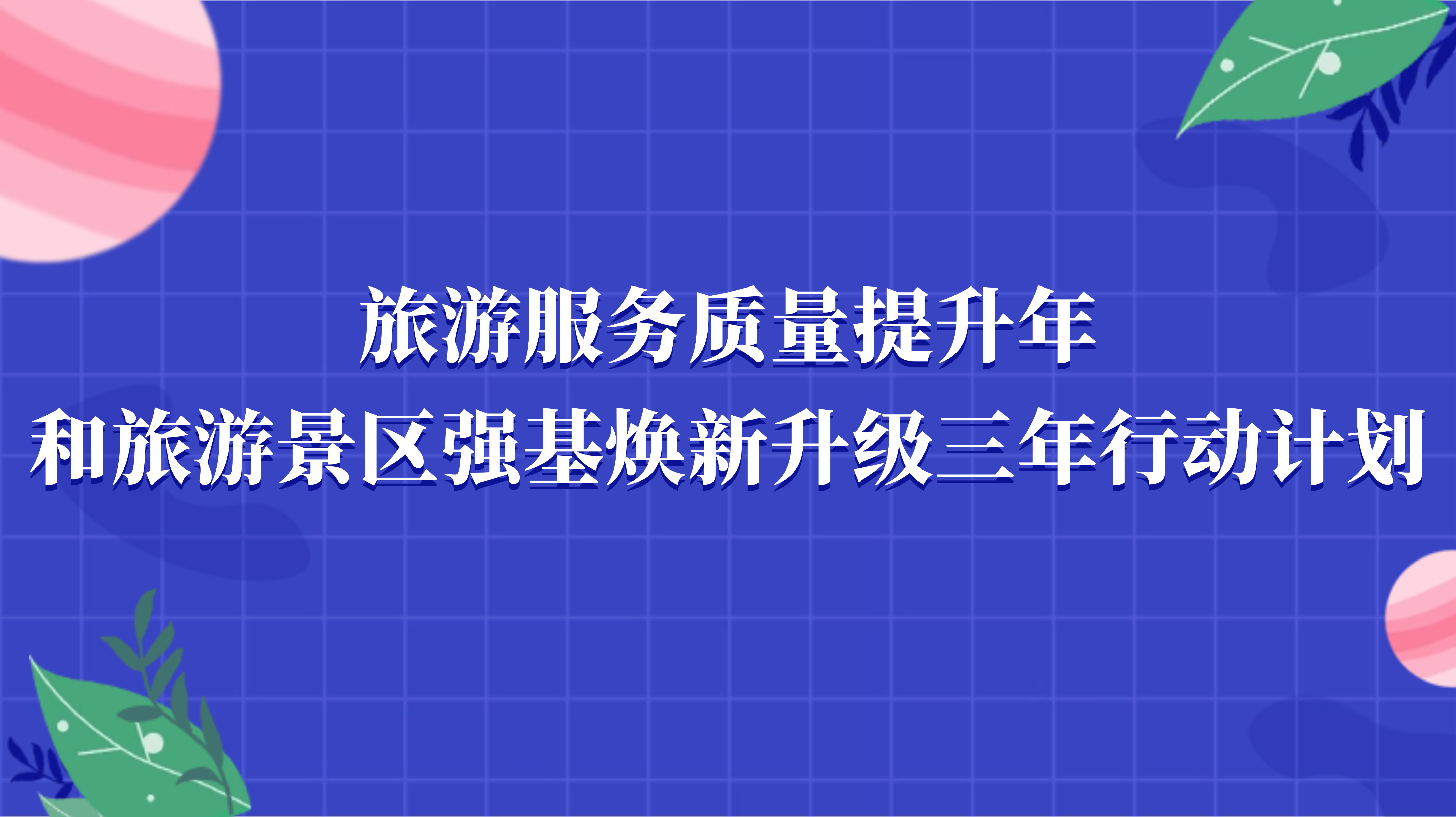 旅游服务质量提升年和旅游景区强基焕新升级三年行动计划
