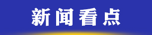 新闻看点.jpg