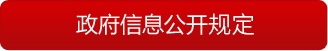政府信息公开规定