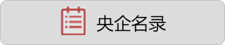 央企名录