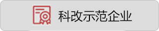 科技示范企业