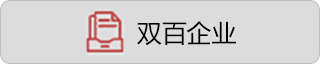双百企业
