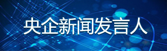 央企新闻发言人