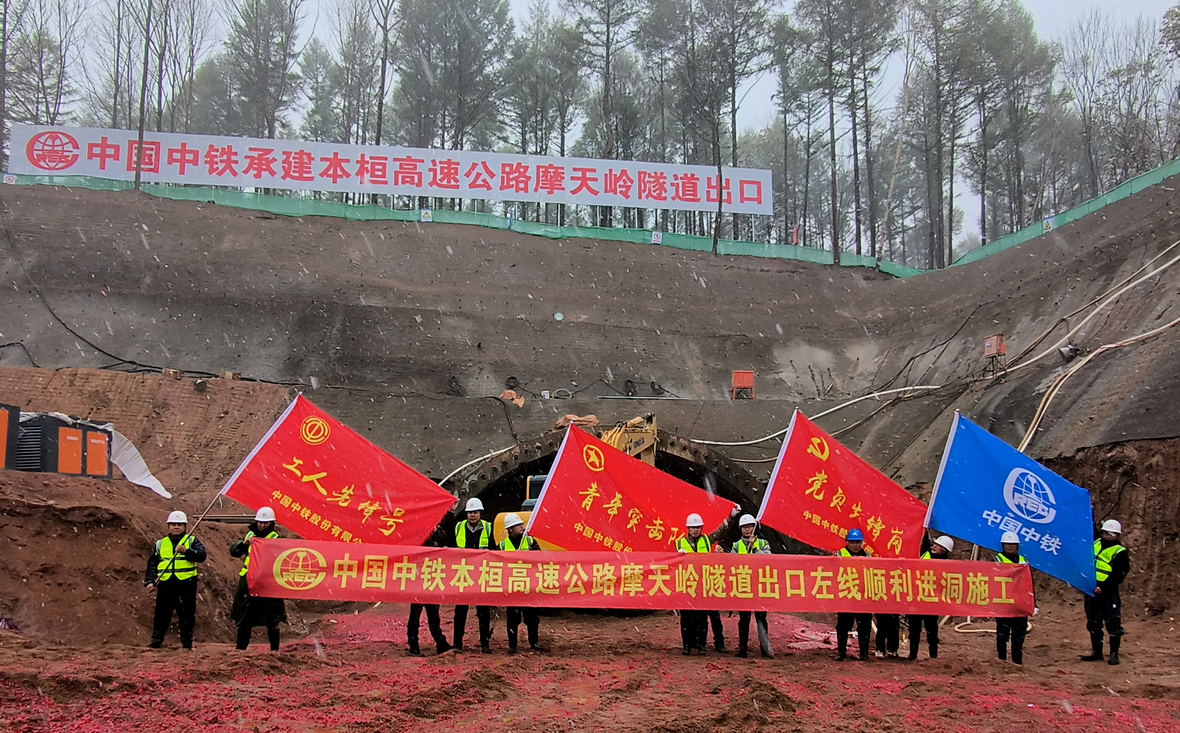 图片-中铁投资本桓高速公路隧道施工 (3).jpg