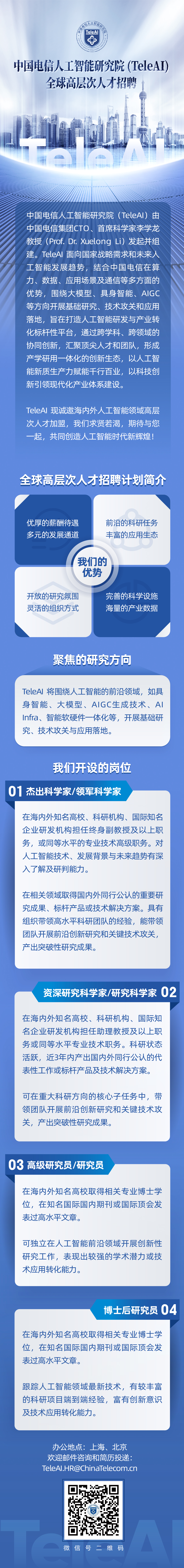 中国电信人工智能研究院(TeleAI)全球高层次人才招聘.jpg