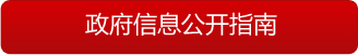 政府信息公开指南