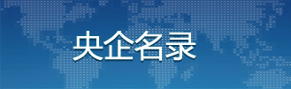 央企名录