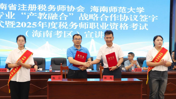 海南省税协与海南师范大学签署“产教融合”战略合作协议