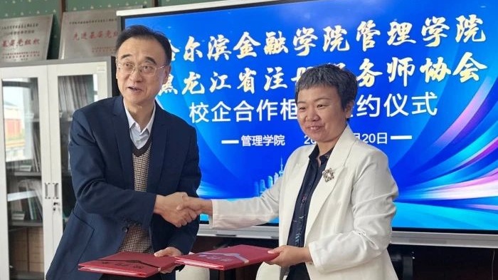 黑龙江省注册税务师协会与哈尔滨金融学院管理学院签订交流合作框架协议