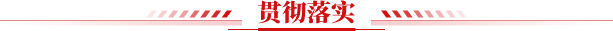 贯彻落实