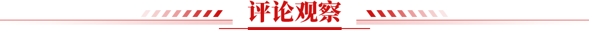 评论观察