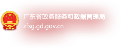 广东省政务服务和数据管理局