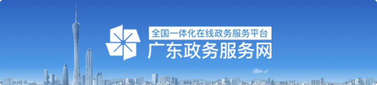 广东政务服务网
