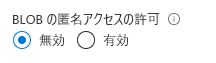アカウントでの匿名アクセスを許可または禁止する方法を示すスクリーンショット