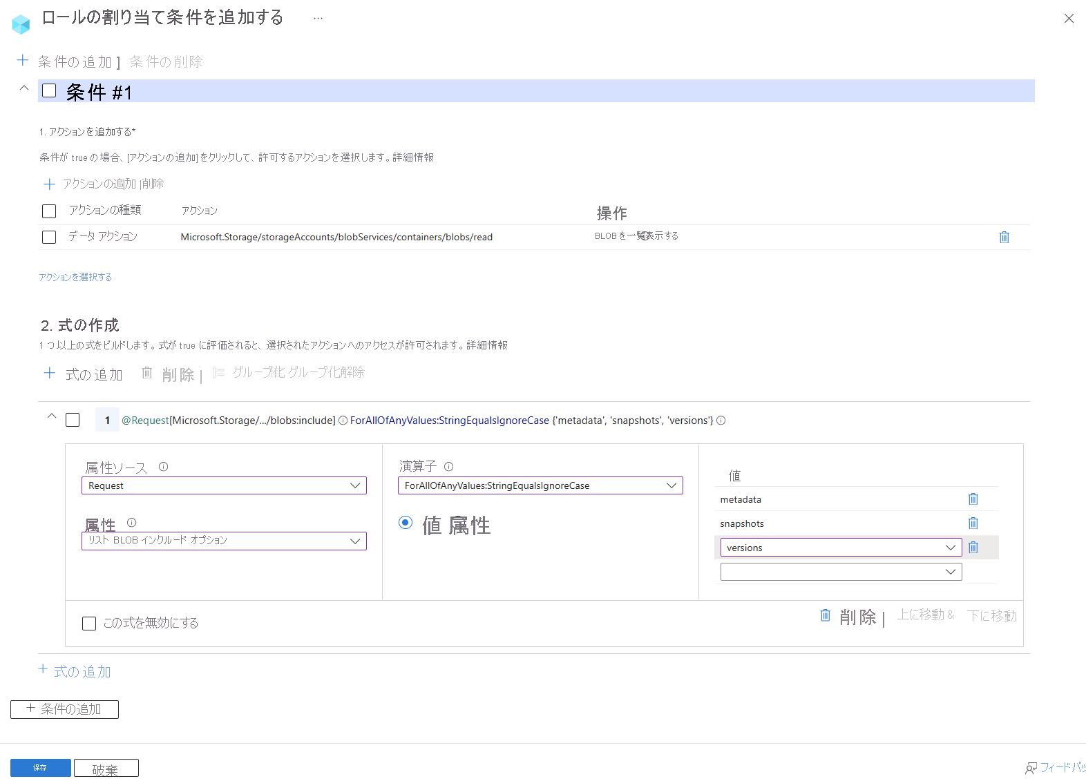 ユーザーがコンテナー内の BLOB を一覧表示し、メタデータ、スナップショット、およびバージョン情報を含めることを許可する条件を示す Azure portal の条件エディターのスクリーンショット。