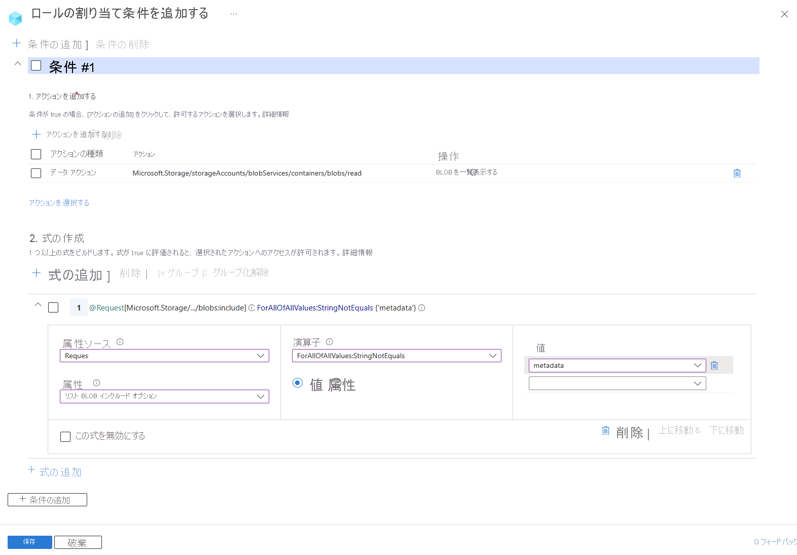 要求にメタデータが含まれている場合にユーザーが BLOB を一覧表示できないように制限する条件を示す Azure portal の条件エディターのスクリーンショット。