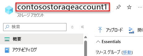 ストレージ アカウント名を検索する方法を示すスクリーンショット。