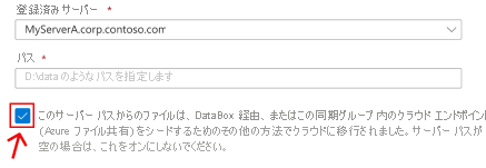 サーバー エンドポイントの作成ウィザードの Azure portal セクションが表示されます。Azure ファイル共有にデータをシード処理するシナリオに対応するチェック ボックスが強調表示されています。前に Data Box にコピーした場所と同じオンプレミスの場所に AFS を接続する場合は、このチェック ボックスをオンにします。