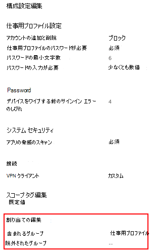 Microsoft Intune でユーザーとグループにプロファイルを展開するために、[割り当て] を選択する方法を示すスクリーンショット。