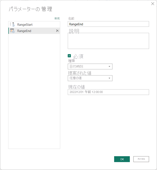 [パラメーターの管理] ダイアログで [範囲の終了] パラメーターを定義します。