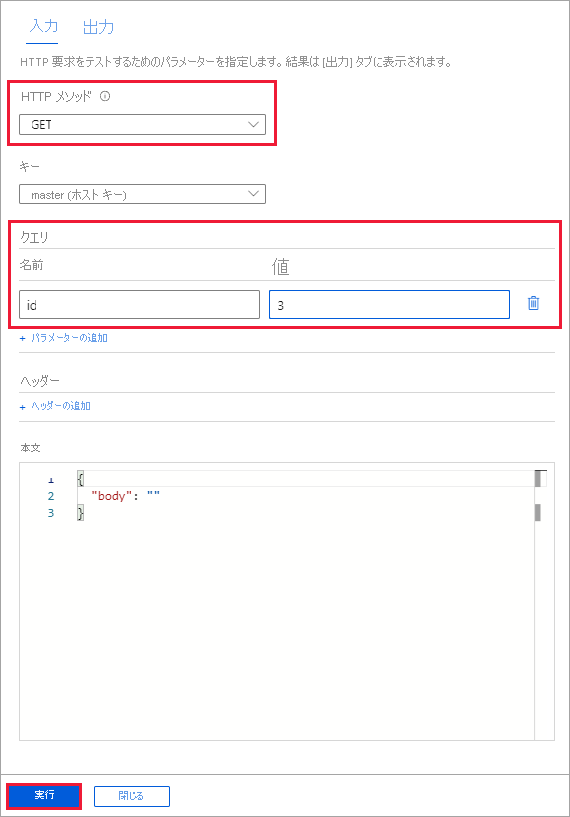 [テストと実行] の入力ペインのスクリーンショット。HTTP GET メソッドの入力パラメーターが強調表示されています。