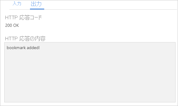 ブックマークが追加されたという応答が表示されている [出力] タブのスクリーンショット。