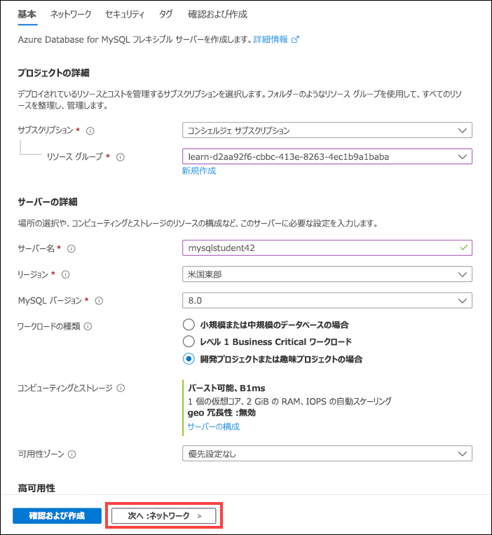 [ネットワーク] タブの周りに赤いボックスが表示された [フレキシブル サーバーの作成] ブレードを示すスクリーンショット。