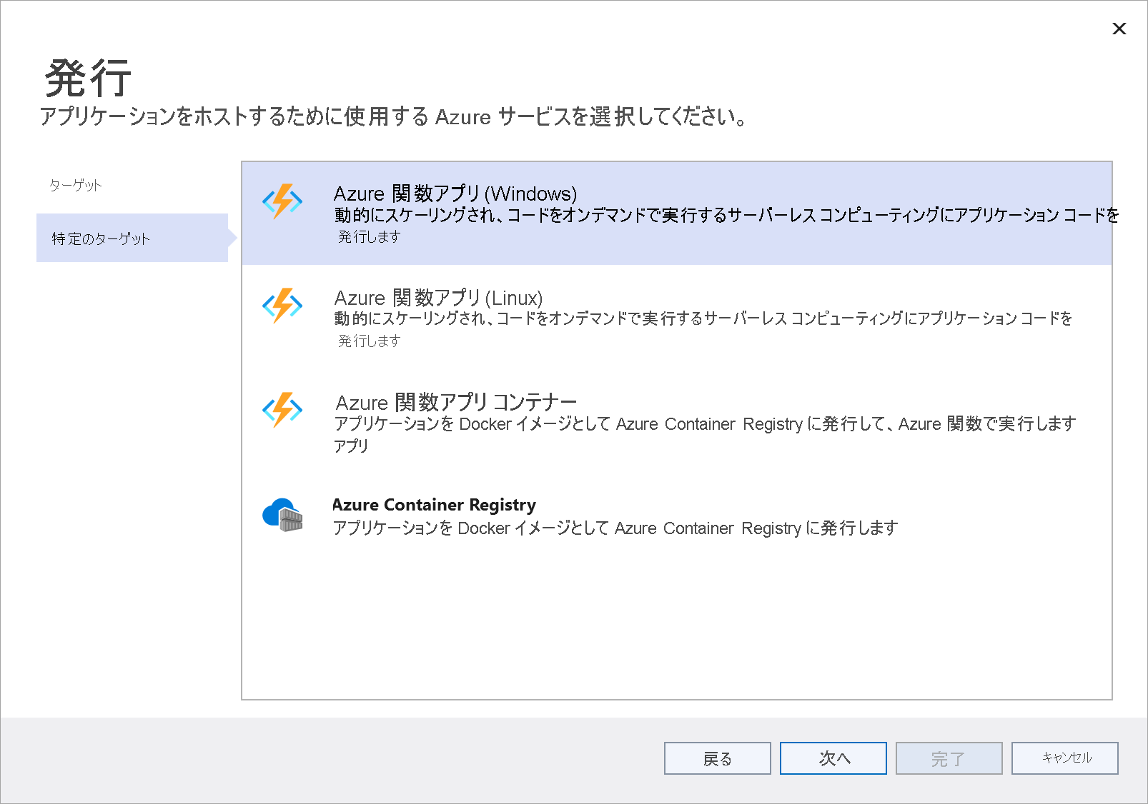 Azure Function App (Windows) オプションが強調表示されている [特定のターゲットの発行] ウィンドウのスクリーンショット。