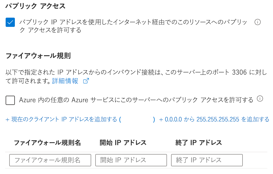 パブリック アクセスのネットワーク接続の選択とファイアウォール規則の一覧のスクリーンショット。