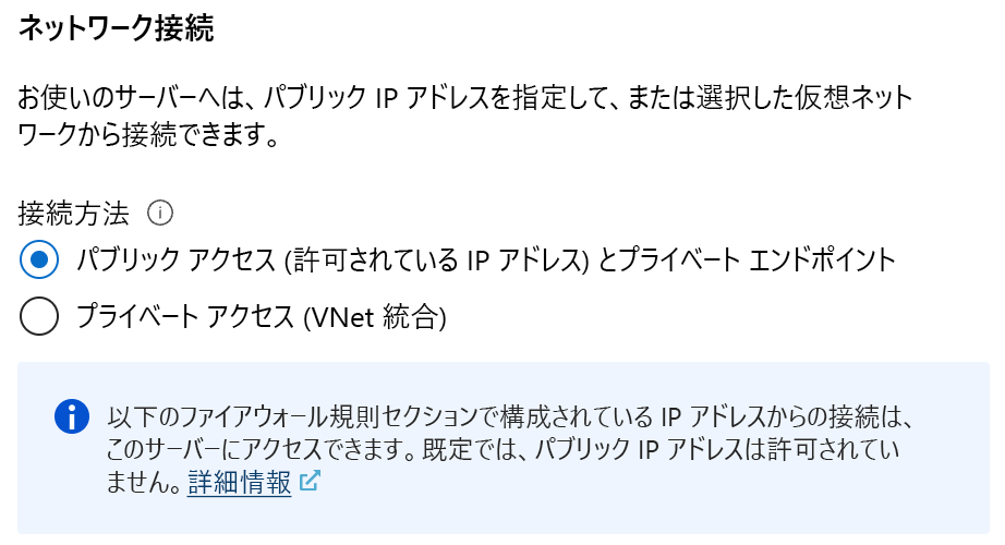 パブリック アクセスとプライベート アクセス間のネットワーク接続の選択のスクリーンショット。