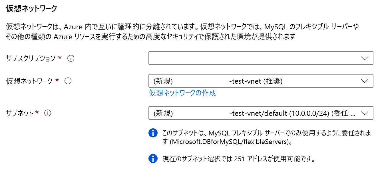 サブスクリプション、仮想ネットワーク、サブネットを含む仮想ネットワークの設定のスクリーンショット。