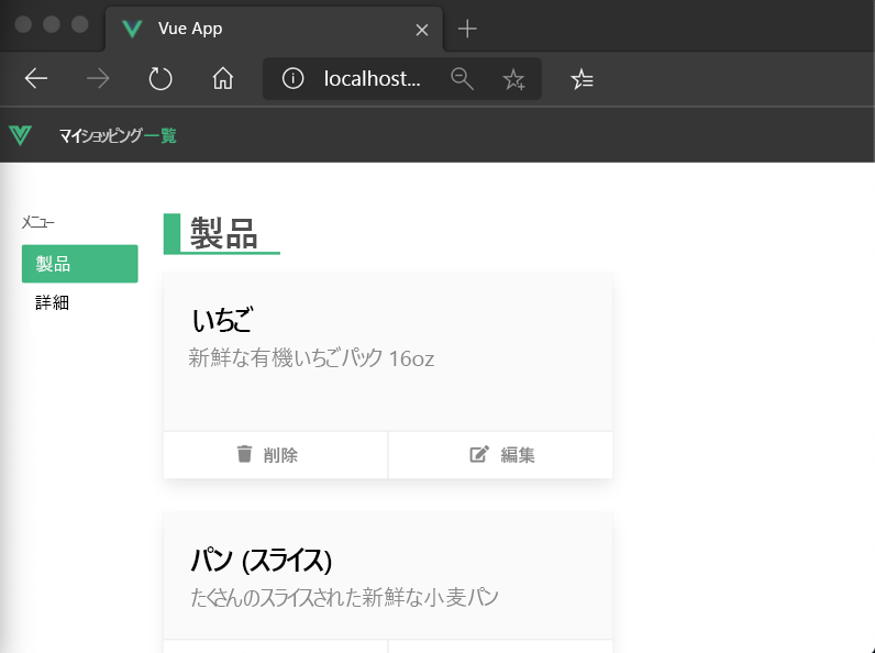 Vue サンプル アプリケーションを示すスクリーンショット。