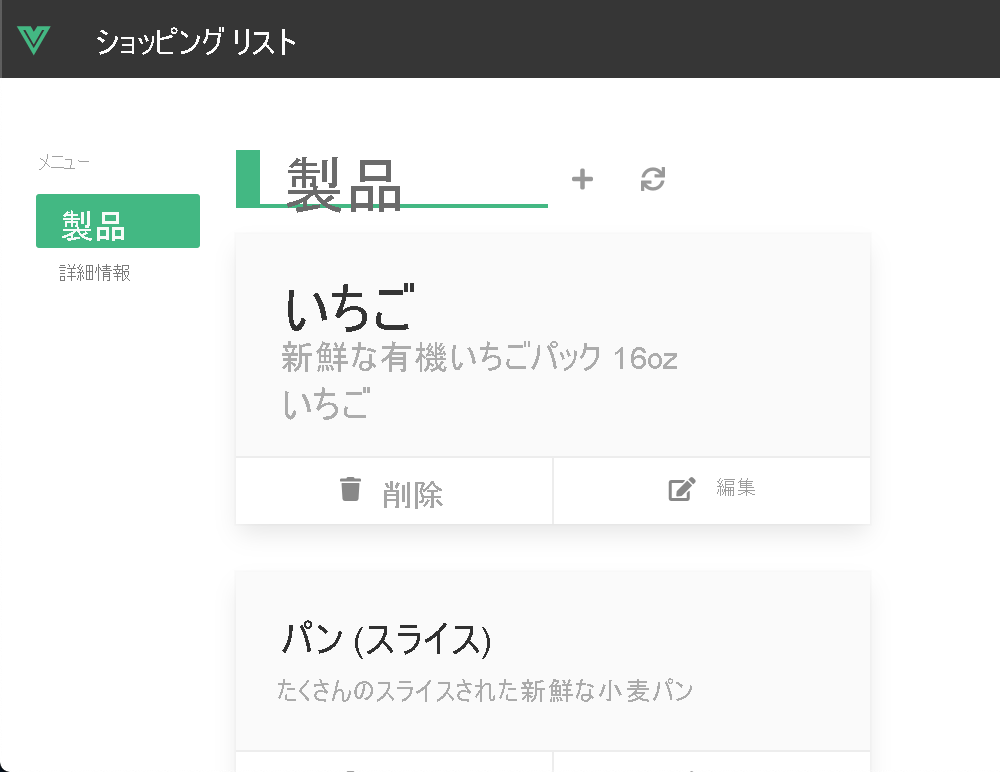 vue サンプル アプリケーションを示すスクリーンショット。