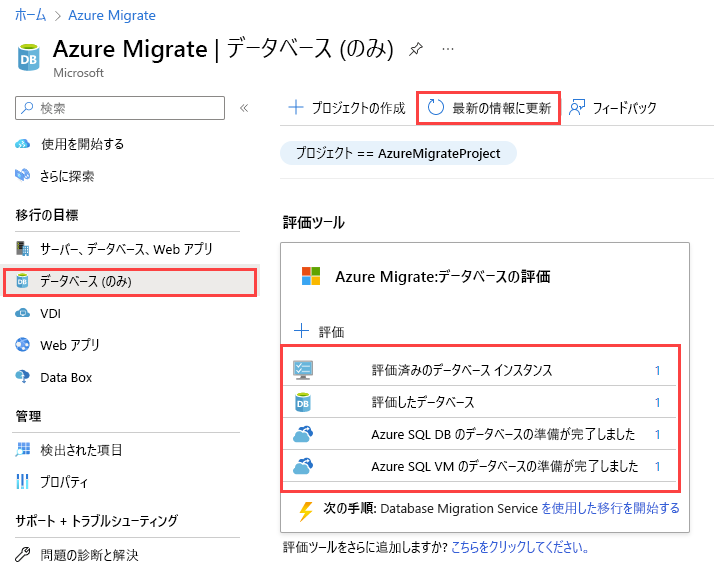 評価レポートがアップロードされた後の Azure Migrate: Database Assessment の結果のスクリーンショット。