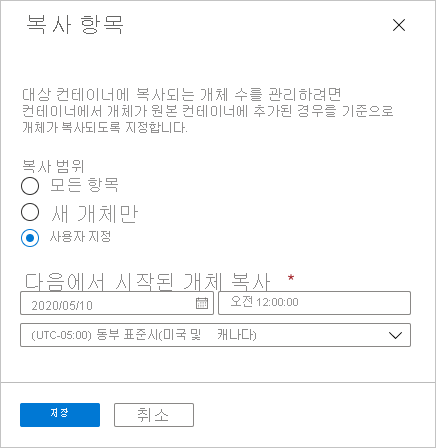 개체 복제에 대한 사용자 지정 복사 범위를 보여 주는 스크린샷