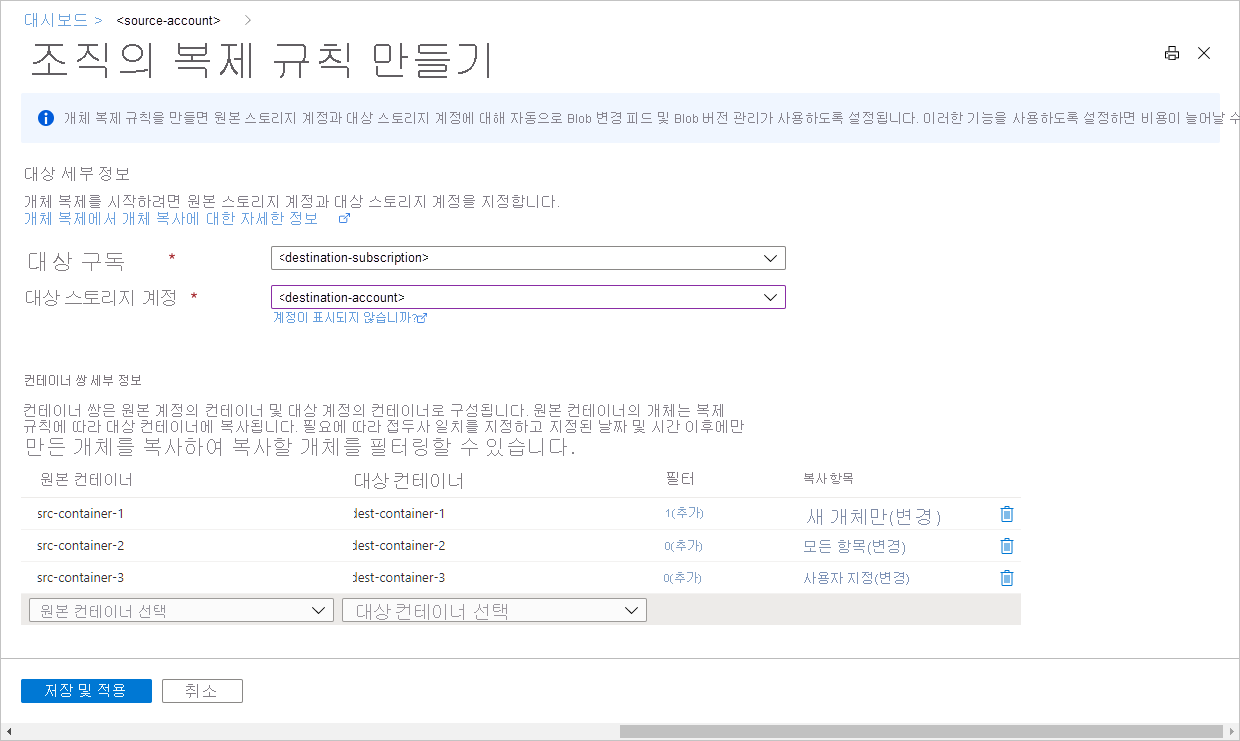 Azure Portal의 복제 규칙을 보여 주는 스크린샷