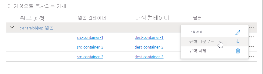 복제 규칙을 JSON 파일로 다운로드하는 방법을 보여 주는 스크린샷