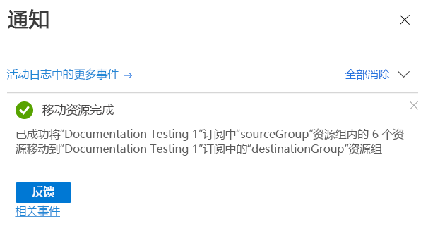 Azure 门户的屏幕截图，其中显示了包含移动操作结果的通知。