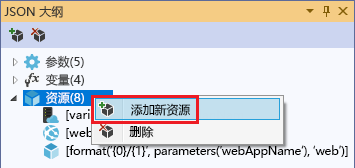 “JSON 大纲”窗口的屏幕截图，其中突出显示了“添加新资源”选项。