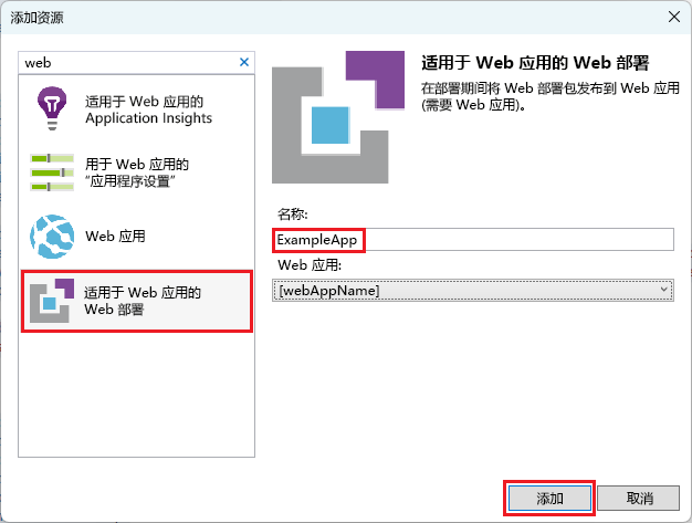 “添加新资源”窗口的屏幕截图，其中已选择“用于 Web 应用的 Web 部署”。